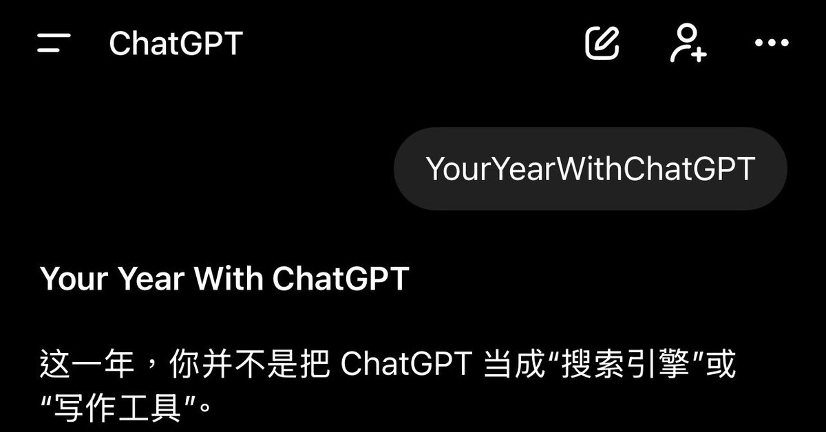 AI时代最有价值的年度报告是ChatGPT的，
而不是什么微信读书、网易云音乐
如果你是ChatGPT重度用户、非常有价值

打开ChatGPT直接输入：
YourYearWithChatGPT

或者打开下面👇的链接直接生成

chatgpt.com/?q=YourYearWit…
