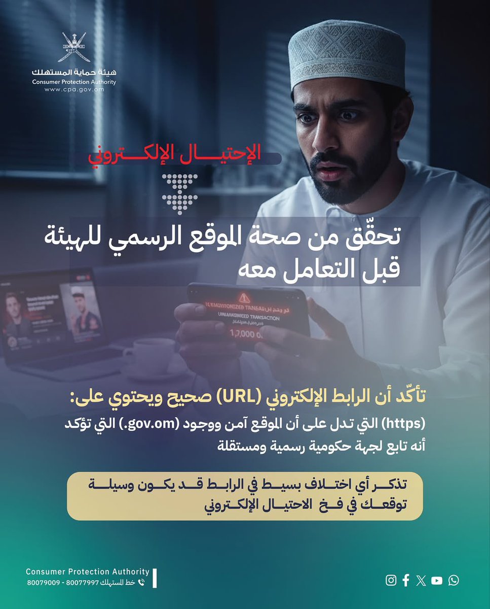 cpa_oman's tweet photo. تحقق من الموقع الرسمي للهيئة قبل التعامل معه ⚠️

تأكد أن الرابط يحتوي على (https) التي تدل على أن الموقع آمن، ووجود (https://t.co/momlgR9Oq5.) التي تؤكد أنها تابع لجهة حكومية رسمية مستقلة.

#الاحتيال_الإلكتروني
#لبيئة_استهلاكية_مستقرة_ومستدامة https://t.co/3wKCF6DAy6