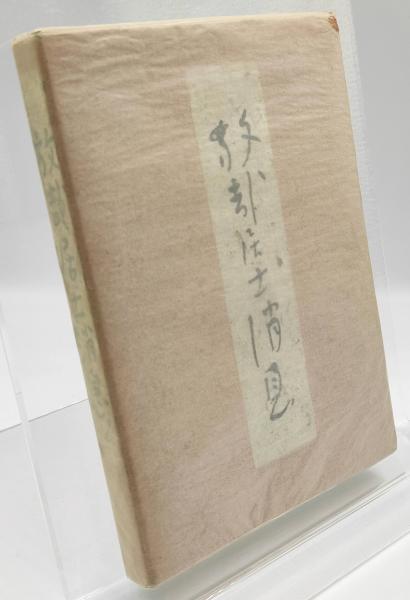 oriojimboudo's tweet photo. 【出品紹介】
萩原朔太郎『絶望の逃走』初版
北原白秋『海豹と雲』初版
飯尾青城子編『放哉居士消息』初版
『ヘルマン・ヘッセ エッセイ全集』8冊揃
https://t.co/Kh8km99noP
#日本の古本屋 https://t.co/vHUWTomuMb