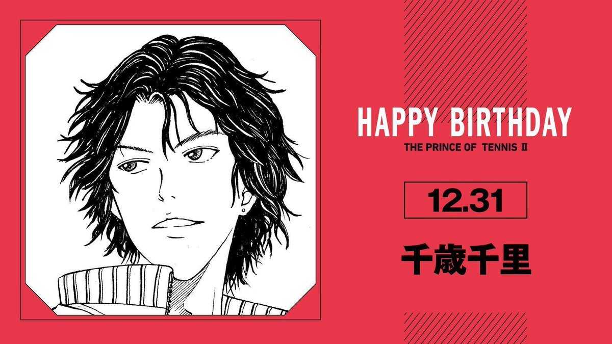 本日、12月31日は、四天宝寺中3年「千歳千里」の誕生日です！

テニスを続ける中で強さを求め、無我を求めた千歳くん。
強者たちが集う場所で、求めていたものの先を、好敵手にも己の翼にも見つけていくことでしょう!!

#テニスの王子様
#千歳千里誕生祭2025