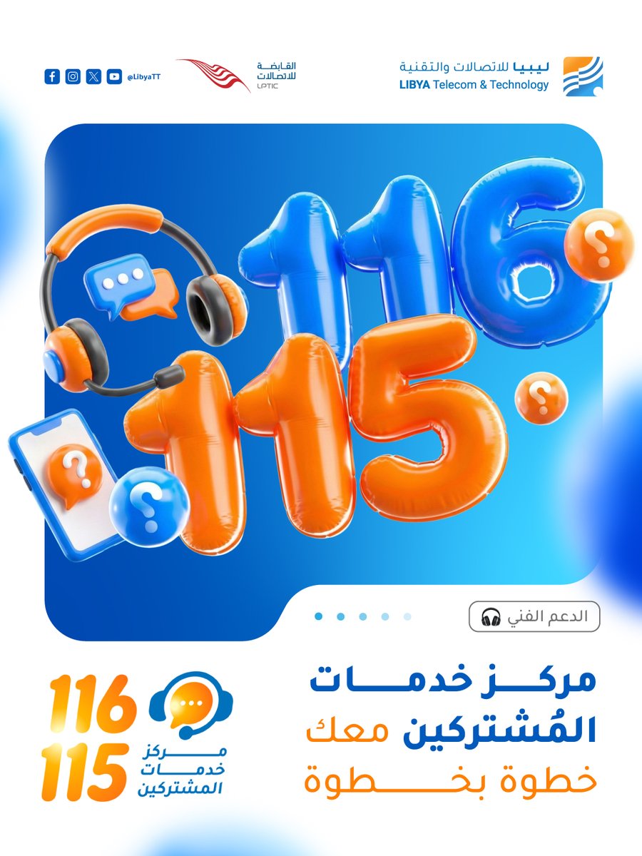 مركز خدمات المُشتركين في LTT جاهز يرافقك خطوة بخطوة 💙

سواء تبي تستفسر عن تفاصيل العروض، أو واجهتك أي مشكلة في تفعيل الباقات، فريقنا حاضر للرد ومساعدتك بكل سهولة واهتمام.

📞 اتصل على: 115 أو 116
💬 أو راسلنا عبر رسائل صفحة LTT الرسمية، وحيتم الرد عليك في أقرب وقت ممكن.

لأن