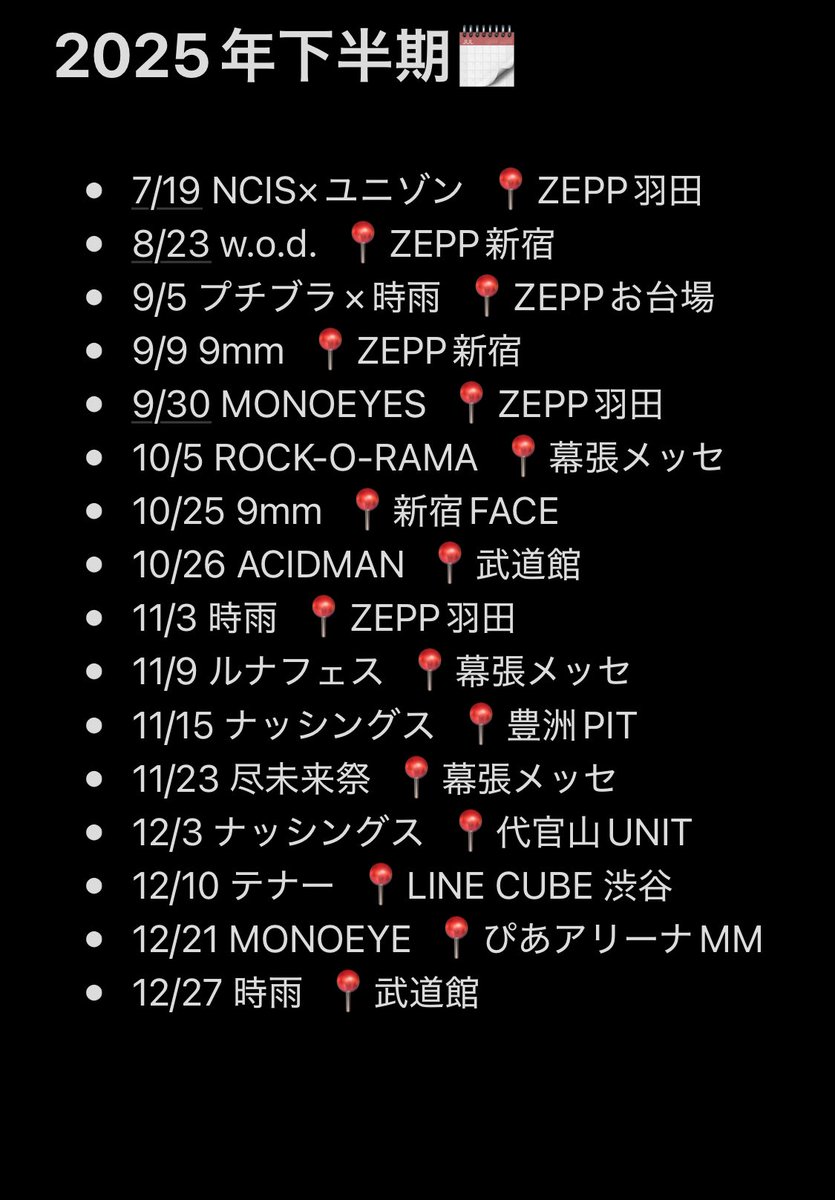 crossfire_35's tweet photo. 2025年もあと1日
今年も去年に続きたくさんライブとフェスに行けて幸せだった
2026年もすでにチケットいくつか取ってるし楽しみ！ https://t.co/tDO68jf7b8