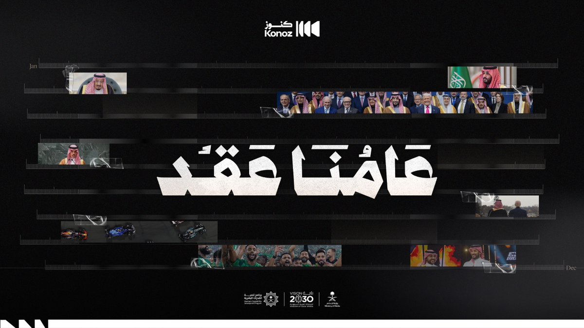 وزارة الإعلام توثق قصة عام تتزاحم فيه الإنجازات وتتجدد الطموحات،. وتتوحد رؤية وجهود قيادة ملهمة مع مجتمع طموح نحو مستقبل واعد 