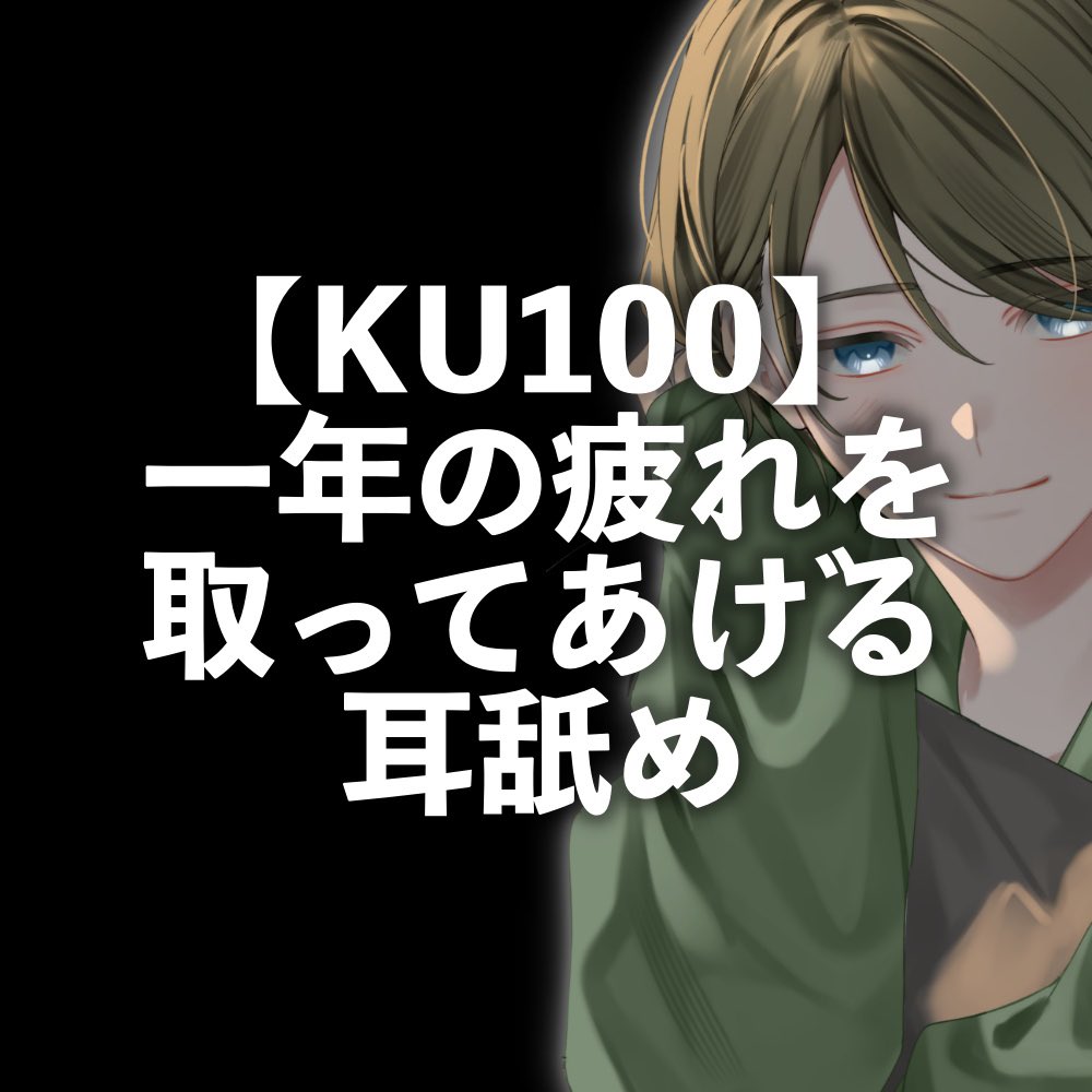 ファンティアに新作ボイス〜！

『【KU100】一年の疲れを取ってあげる耳舐め』

KU100を使って初めての耳舐め😳
かつ今年最後の投稿！🥹

fantia.jp/posts/3827087