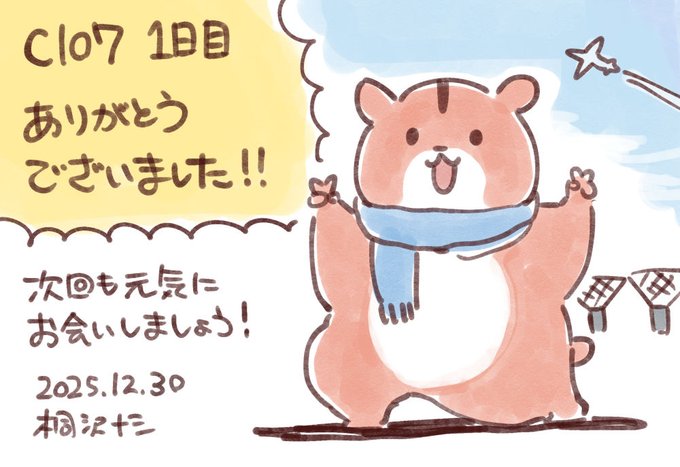 コミケ一日目から無事に帰宅しました。
スペースに来てくださった皆さま、手伝ってくれた心強い友人たち、コミケに関わるすべての皆さま、ありがとうございました!

来年もまた▽▽で元気にお会いしましょう! 