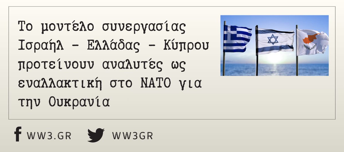 Ο Ισραηλινός στρατιωτικός αναλυτής <a href="/YigalLevin/">Yigal Levin</a> αναφέρθηκε στη στρατιωτική συνεργασία Ισραήλ - Ελλάδας - Κύπρου ως ένα ρεαλιστικό πρότυπο ασφάλειας που θα μπορούσε να αποτελέσει παράδειγμα και για την Ουκρανία. ww3.gr/to-montelo-sun…