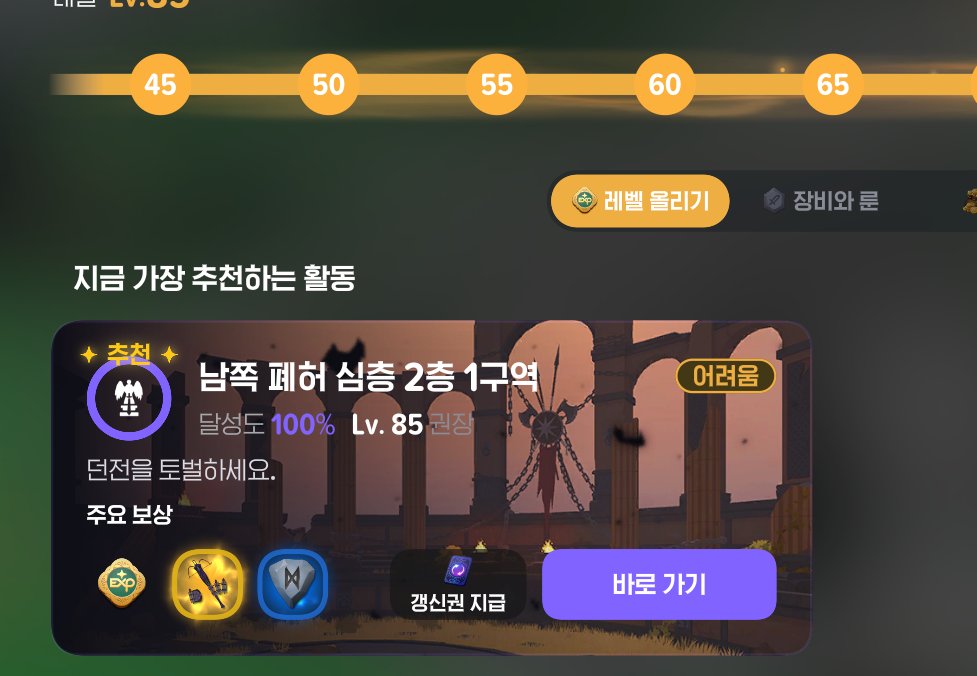 보통 / 표시를 이용해서 보는 추천활동 심층은 남쪽 폐허 심층이 뜨는데요.  2-3 기준 경험치 661.8만에 신화 / 전설장비가 뜹니다.
저번패치에 새로 나온 바리1광구 심층던전은 2-3 기준 경험치 689.8만에 신화 / 초월/전설 장비가 뜹니다.

추천활동으로 가지마시구 바리1광구 심층 걸어갑시다