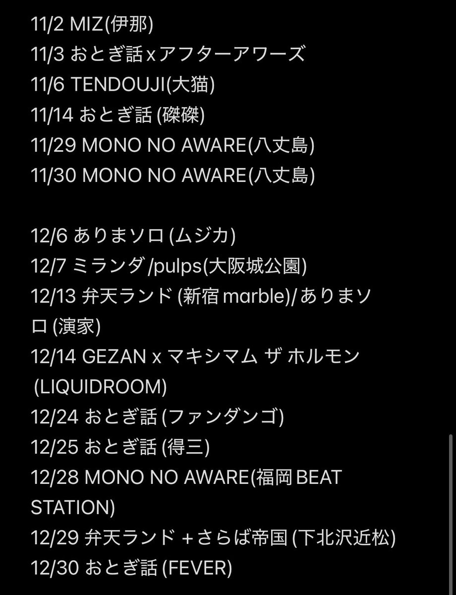 おとぎ話
年末のFEVERが終わったので
2025年ライブ納めました

1/2の八丈島のライブから73本
駆け抜けました
来年も行ける範囲で行こうと思います

年末感が押し寄せてきてる！！！