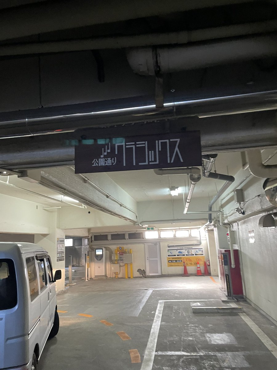 公園通りクラシックス、ありがとうございました！あんまりにも美しくて楽しい音楽と時間でした。次は新しい場所になったクラシックスで！