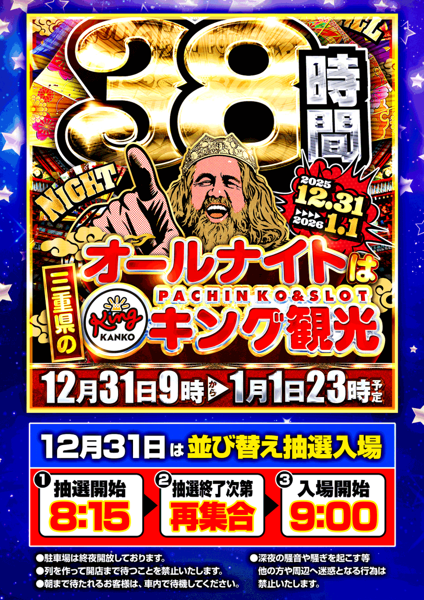 👑👑👑👑👑👑👑 👑#オールナイト営業👑 👑#間も無く抽選開始