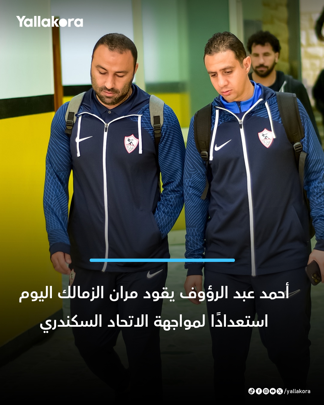 أحمد عبد الرؤوف يقود مران الزمالك اليوم استعدادًا لمواجهة الاتحاد السكندري 