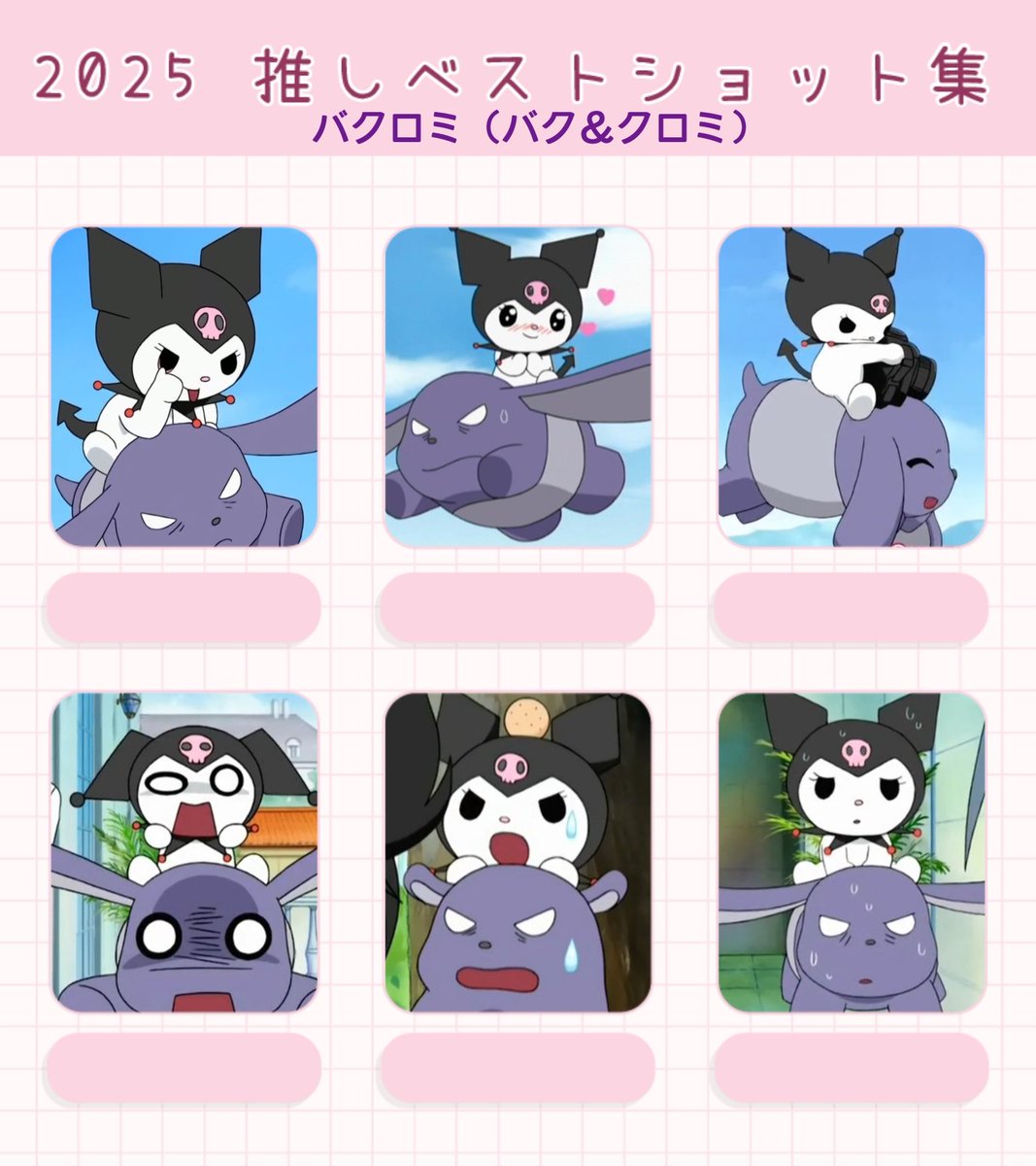 2025年ありがとうございました #クロミ #バク バクくん、クロミさん