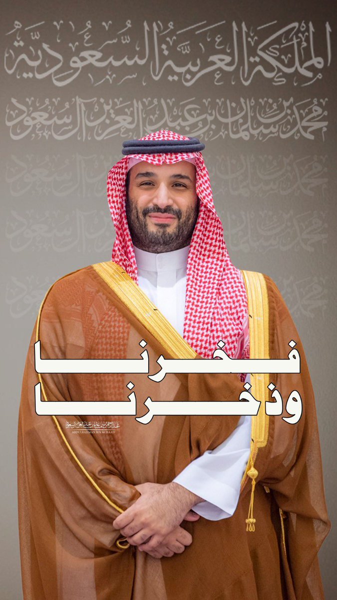 2523129's tweet photo. قائد الامة و زعيم الشرق الاوسط 🇸🇦💚
اللهم اطل في عمره على الطاعة ومده بالصحة والعافية
اللهم ادمه واجعله ذخراً للاسلام والمسلمين 
#السعوديه_العظمي https://t.co/1vscU2jKB0