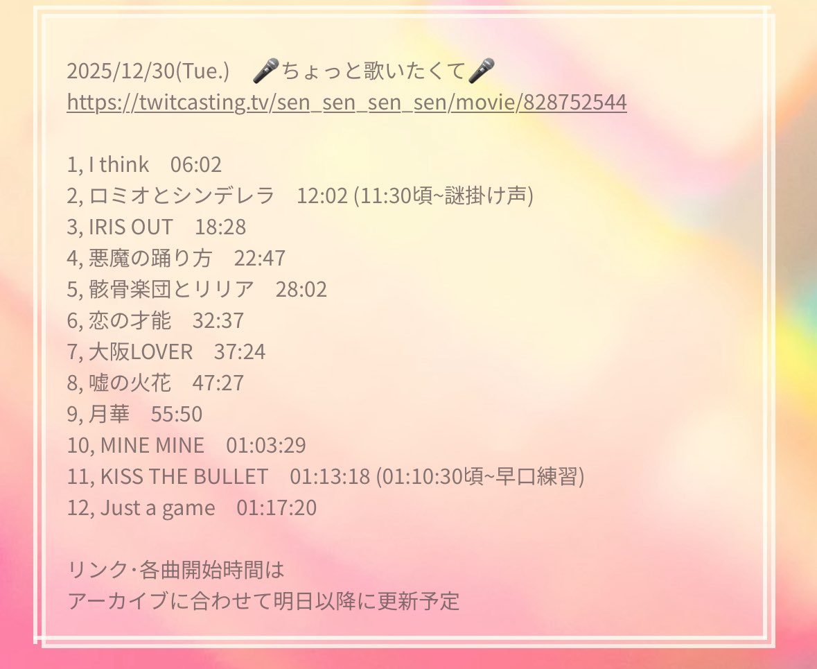 2025/12/30(Tue.) センラさん歌枠セトリ 2025年のセンラさん歌枠、本日