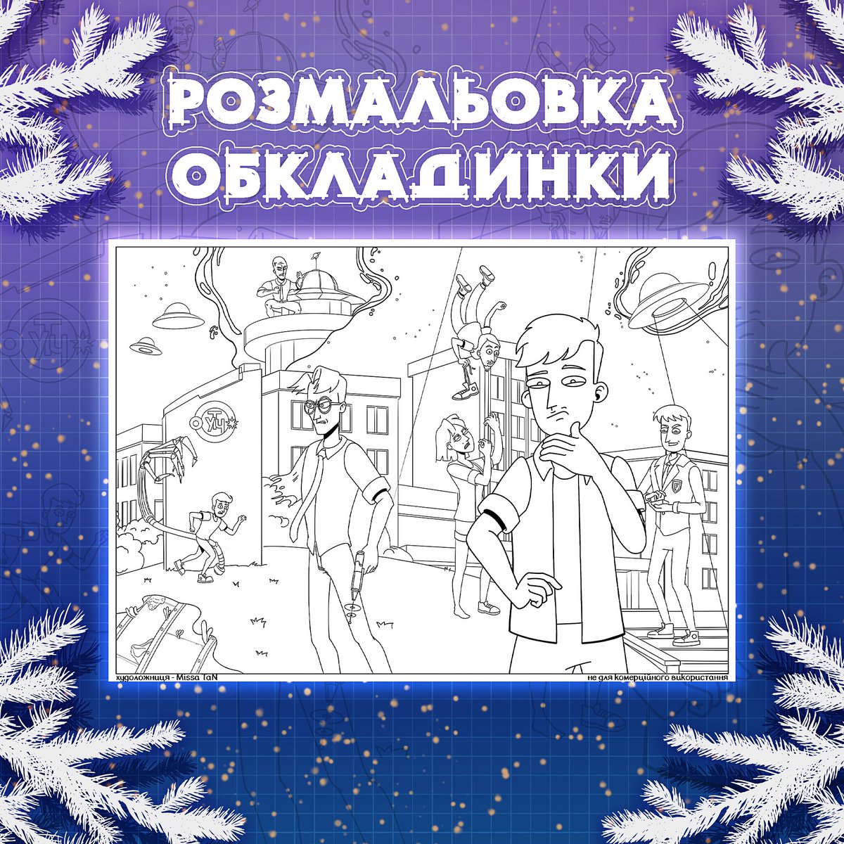 🗓 Адвент-календар по Чупарському, день 9!

Передостаннім подарунком нашого адвенту буде розмальовка від авторки обкладинки артзбірки, Missa tan🎨
Вона також малює власні історії, сповнені магії, тепла та таємниць✨

#logbook #укрзін #університетчупарського