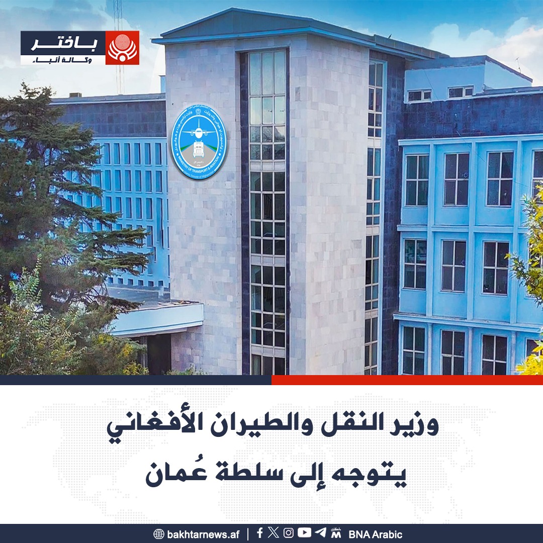bnaarabic's tweet photo. توجه الملا حميد الله آخندزاده، وزير النقل والطيران في إمارة #أفغانستان الإسلامية على رأس وفد إلى #عُمان، ومن المقرر أن يجري معاليه لقاءات مع مسؤولين رفيعي المستوى لمناقشة تعزيز قطاع النقل والطيران إضافة إلى تعزيز التعاون الثنائي بين البلدين. https://t.co/GK86V0PRuU