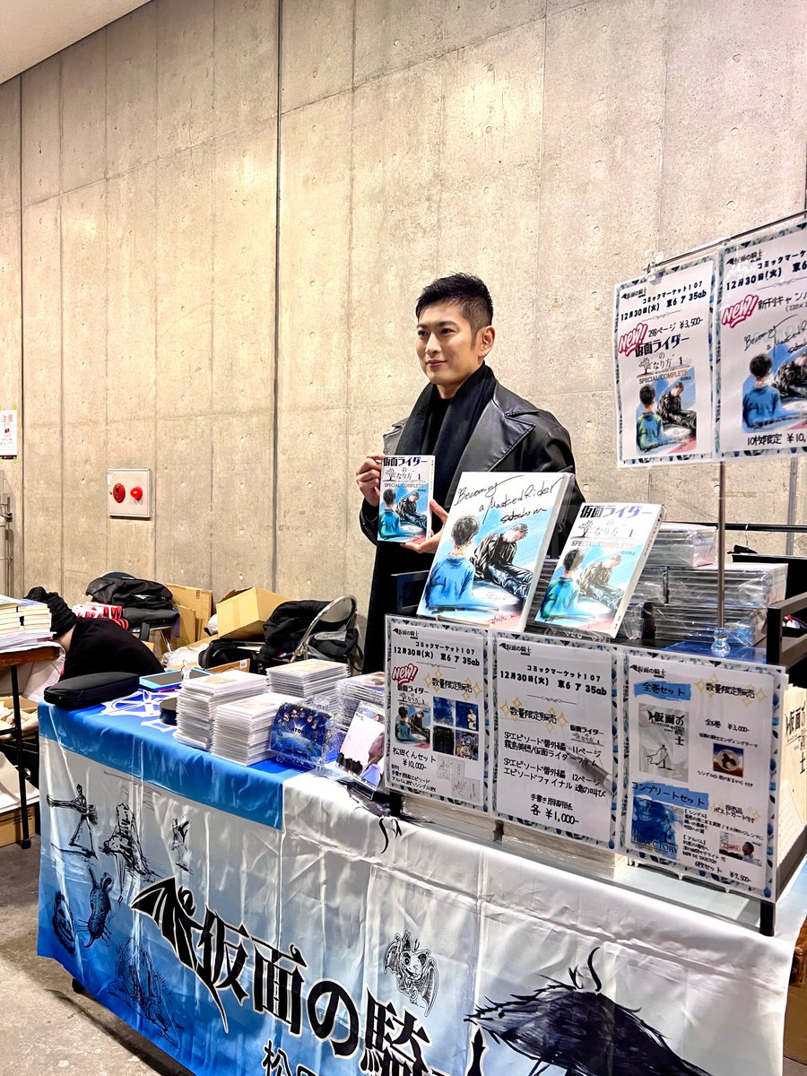 2025年冬コミ初日、新刊500冊用意して完売です！

夏コミに続き、完売は嬉しいですが来てくださったみなさま全員に行き届かずすみません😭

新刊は増刷作業に入り、通販も開始するので少しお待ちください！

最終日はコスプレのみの参加になります！

＃松田悟志 #仮面の騎士 #c107 #c107コスプレ