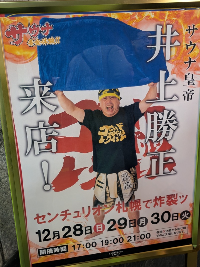junjun1123a's tweet photo. 2025年最後の休日はセンチュリオン札幌さんへ

井上さんの熱波はもちろん

本当に最後のカッシーの熱波を22時と23時に受けてきました。
... (＠ ザ・センチュリオンサウナレスト&amp;ステイ札幌 in 北海道, 札幌市) https://t.co/IWAfM6CiUi https://t.co/ITngJwELaV