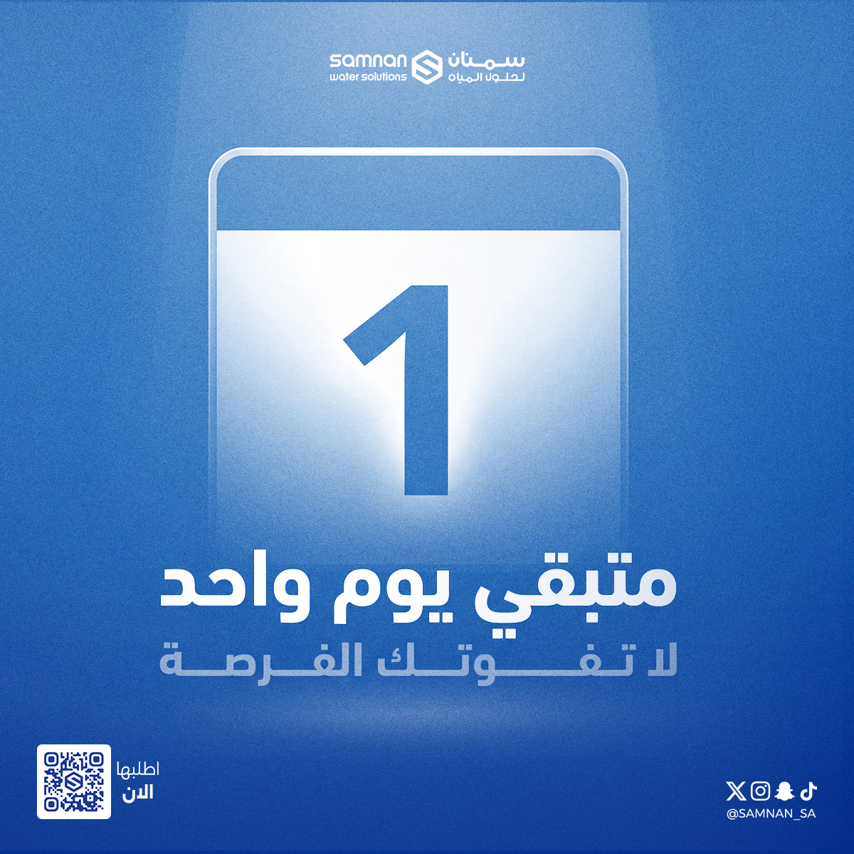 يوم واحد متبقي على عروض نهاية العام ⏳
لاتفوت الفرصة واطلب الآن من موقعنا سمنان ستور.
samnanstore.com