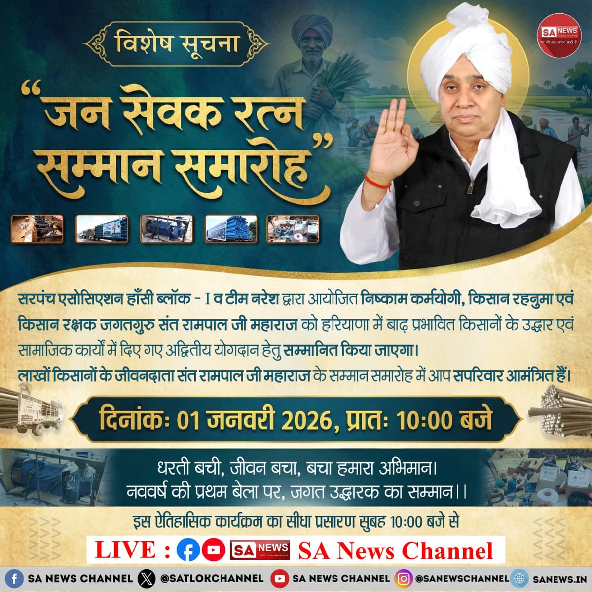 जन सेवक रत्न सम्मान समारोह 

धरती बची, जीवन बचा, बचा हमारा अभिमान।
नववर्ष की प्रथम बेला पर, जगत उद्धारक का सम्मान ||

लाखों किसानों के जीवनदाता संत रामपाल जी महाराज के सम्मान समारोह में
आप सपरिवार आमंत्रित हैं।

तिथि : 01 जनवरी 2026, प्रातः 10:00 बजे
स्थान :- पार्क एवेन्यू सैक्टर