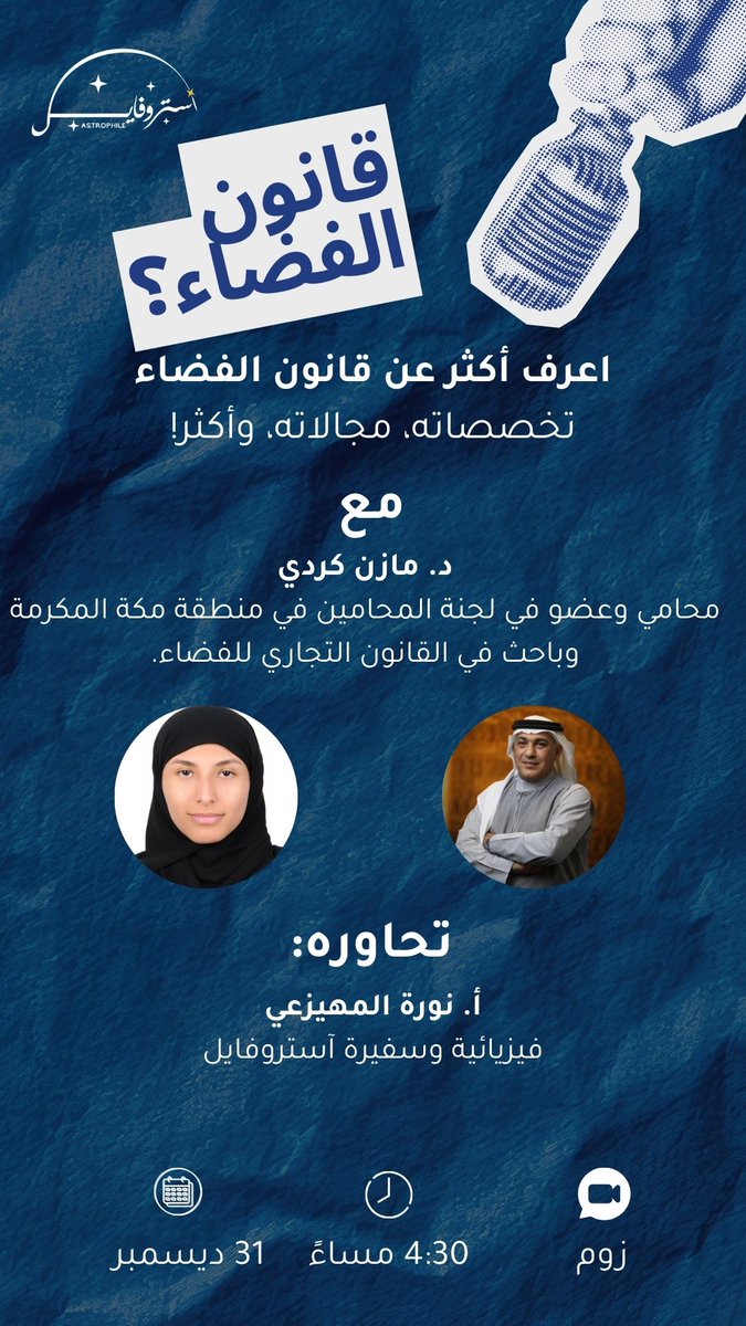 Astrophile_AR's tweet image. قانون الفضاء ⚖️🌌

ما قانون الفضاء؟
ما استخداماته التجارية والاستثمارية في عالم يتجه للفضاء؟
هل لهذا المجال مستقبل دراسي ومهني واعد في السعودية؟
كيف ينظّم القانون عمل الأقمار الصناعية والفضاء الحديث🛰️؟

لأن الفضاء لم يعد علمًا فقط، بل قانونًا واقتصادًا ومستقبلًا، نلتقيكم غدًا💫…