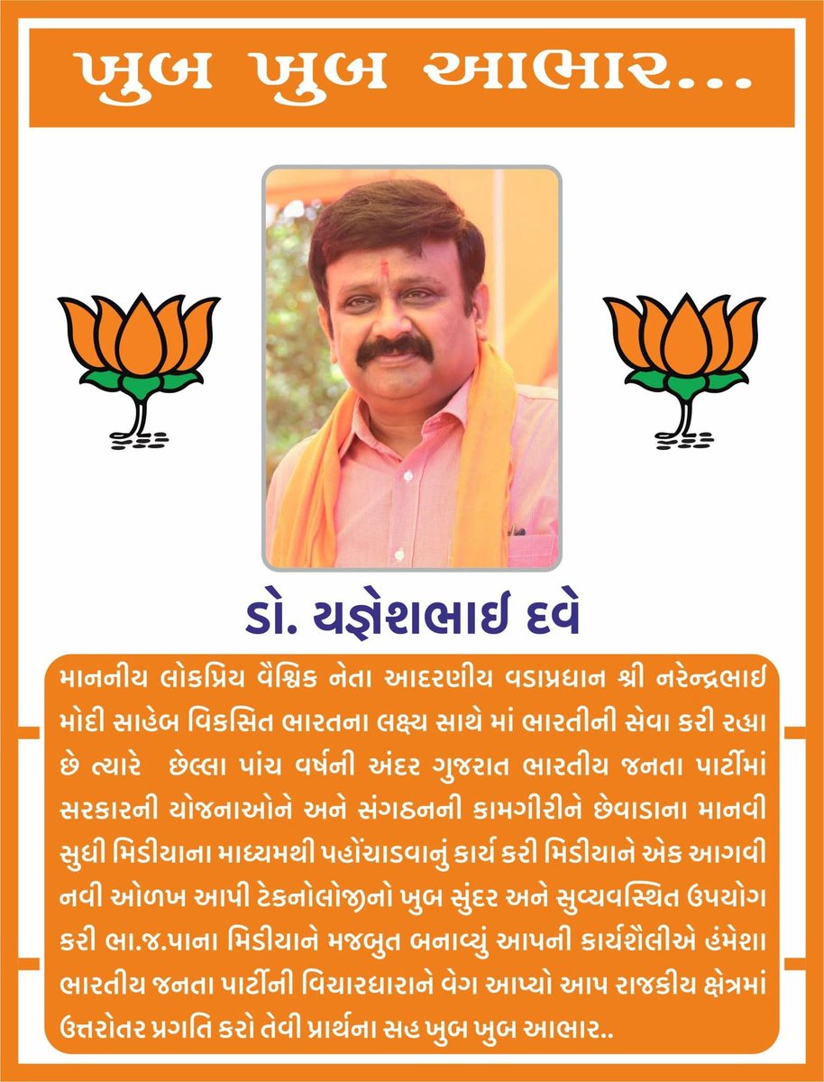 મોટાભાઈ શ્રી <a href="/YagneshDaveBJP/">Dr.Yagnesh Dave</a> એ ભારતીય જનતા પાર્ટી માટે જી ઉત્કૃષ્ઠ કામગીરી કરેલ છે એ બદલ સર્વે ભારતીય જનતા પાર્ટી ના હોદ્દેદારો તરફ થી ખૂબ ખૂબ અભિનંદન...👌👌👌🙏🙏🙏🚩🚩🚩