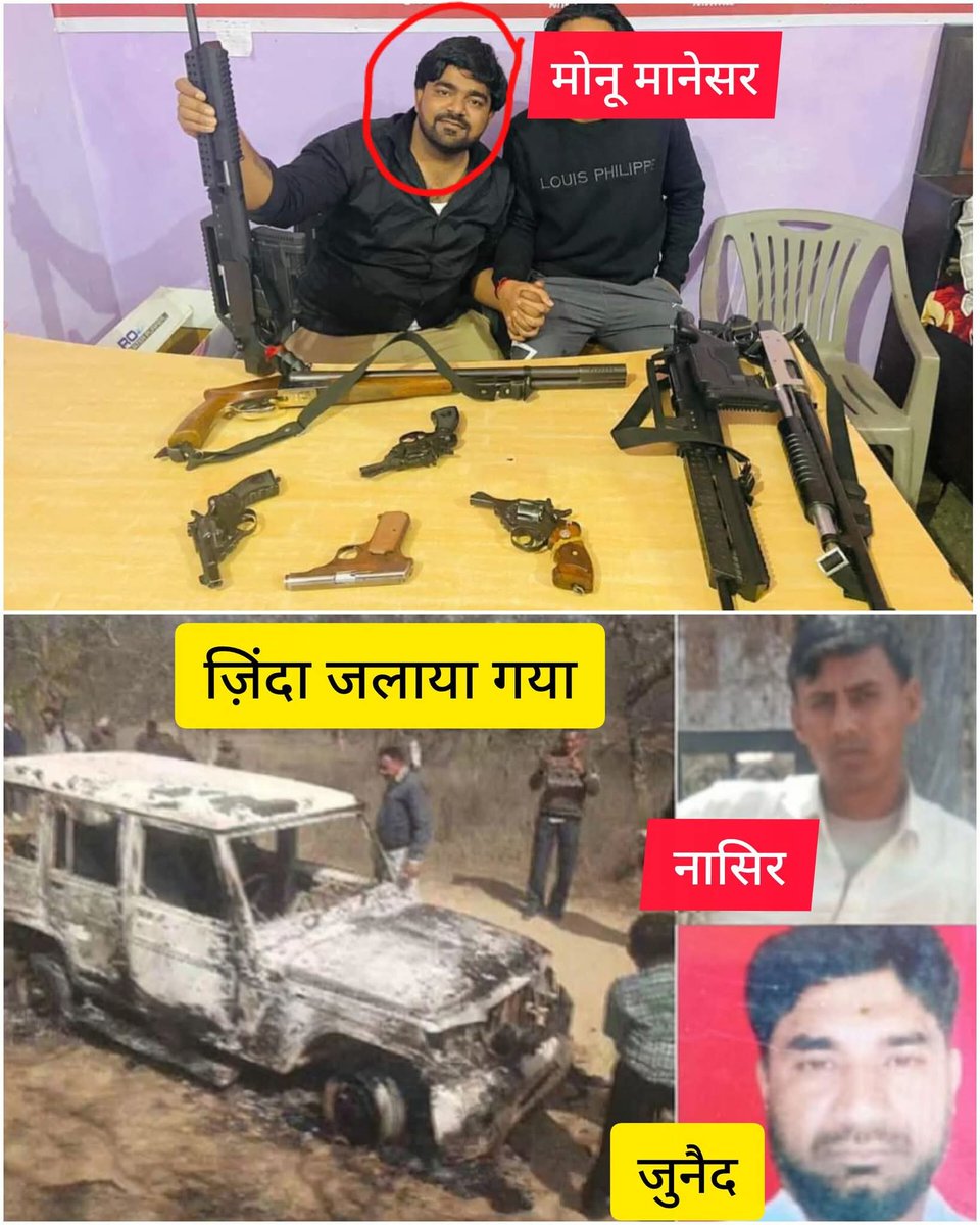 अगर आप इस हत्यारे मोनू मानेसर की कहानी नही जानते तो एक बार इस पोस्ट को पढ़े,

मामला 15 फरवरी 2023 के राजस्थान के भरतपुर जिले के घाटमीका गांव का जहां रहने वाले नासिर (उम्र 25) और जुनैद उर्फ (उम्र 35) (चचेरे भाई) अपनी बोलेरो गाड़ी से घर लौट रहे थे।

हरियाणा-राजस्थान बॉर्डर पर कथित