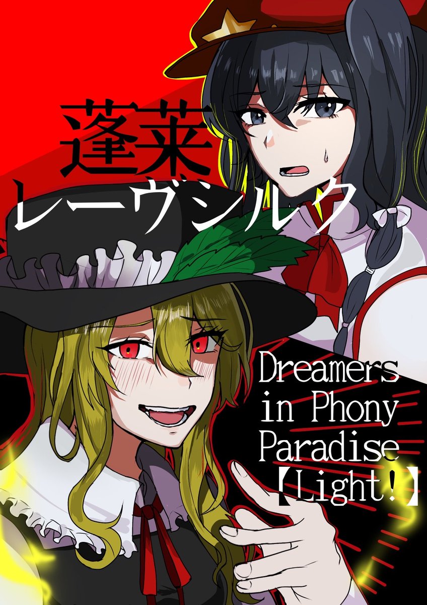 【今年最後のお知らせ】
今回のイベントのメインビジュアルをてるてる子さん(<a href="/teruya_102/">てるてるこ</a> )に描いて頂きました！！
ありがとうございます！！

以前お知らせした通り、今度の #蓬L は物理チラシがありませんので、参加詳細は当ポストの引用元をご参照頂けますと幸いです。
 #フォニパラ