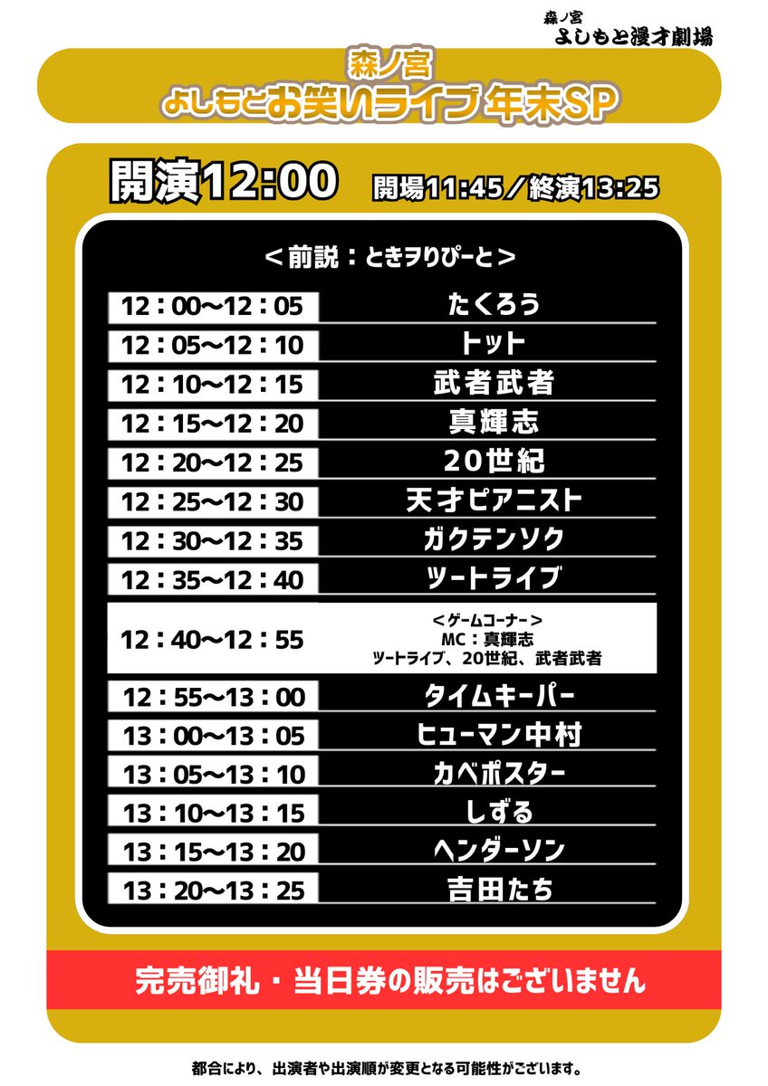 明日、12/31(水) #森ノ宮よしもと漫才劇場 🌳 ＼ 12:00開演【完売