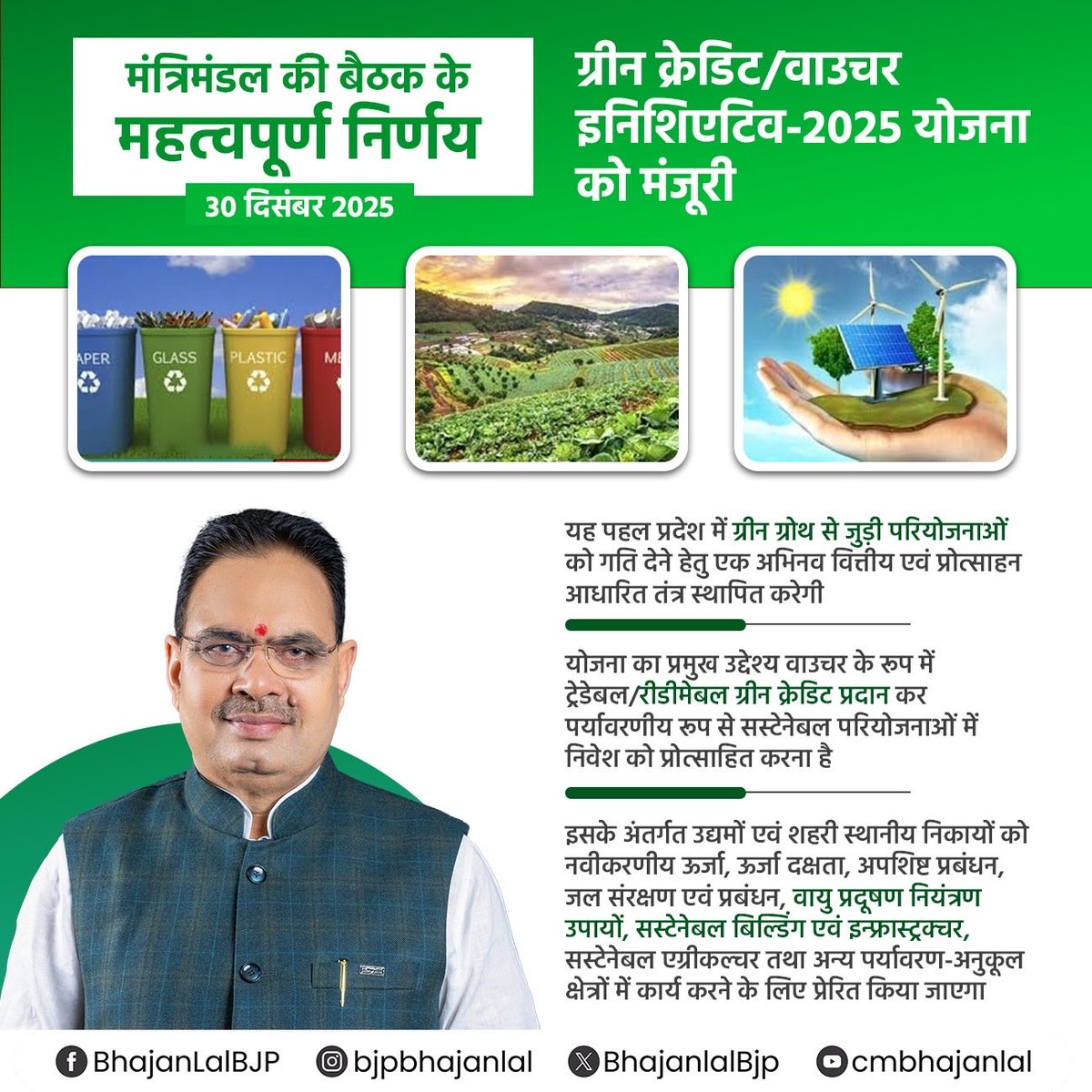 BhajanlalBjp's tweet photo. उद्यमों एवं स्थानीय निकायों में नवीकरणीय ऊर्जा, अपशिष्ट प्रबंधन, सस्टेनेबल एग्रीकल्चर को प्रेरित करने के उद्देश्य से राज्य मंत्रिमंडल की बैठक में ग्रीन क्रेड��ट/वाउचर इनिशिएटिव -2025 योजना को मंजूरी दी गई।

#आपणो_अग्रणी_राजस्थान 
#CabinetDecision https://t.co/4Xr5CNpFVT