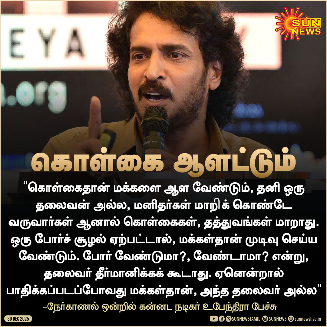#Reaction | "கொள்கைதான் மக்களை ஆள வேண்டும்" - நடிகர் உபேந்திரா  

#SunNews | #Ideology | #Leaders | #Upendra | #Government