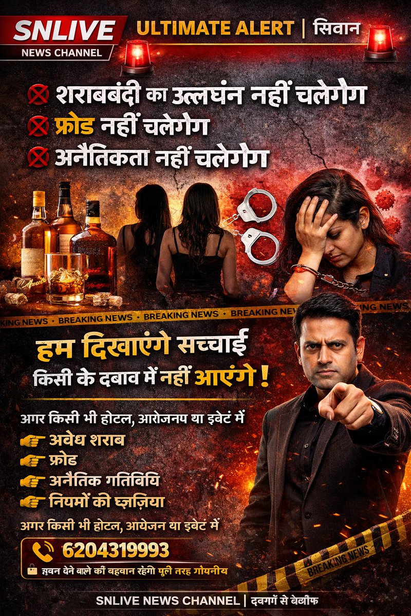 SNLIVE_CHANNEL's tweet photo. ⚠️ SNLIVE NEWS का अल्टीमेटम | सिवान

न्यू ईयर पर किसी भी होटल/इवेंट में शराब, फ्रॉड, शोषण या अनैतिक गतिविधि की सूचना मिली तो SNLIVE NEWS किसी दबाव में नहीं आएगा और सच सबूतों के साथ दिखाएगा।

📞 6204319993 | 🔒 पहचान गोपनीय
सच छिपेगा नहीं। दबाव चलेगा नहीं।

#SNLIVENews #SiwanNews https://t.co/7uD8BJNdMb