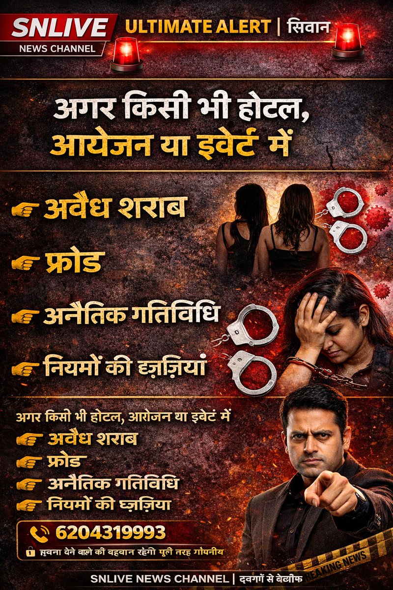 SNLIVE_CHANNEL's tweet photo. ⚠️ SNLIVE NEWS का अल्टीमेटम | सिवान

न्यू ईयर पर किसी भी होटल/इवेंट में शराब, फ्रॉड, शोषण या अनैतिक गतिविधि की सूचना मिली तो SNLIVE NEWS किसी दबाव में नहीं आएगा और सच सबूतों के साथ दिखाएगा।

📞 6204319993 | 🔒 पहचान गोपनीय
सच छिपेगा नहीं। दबाव चलेगा नहीं।

#SNLIVENews #SiwanNews https://t.co/7uD8BJNdMb