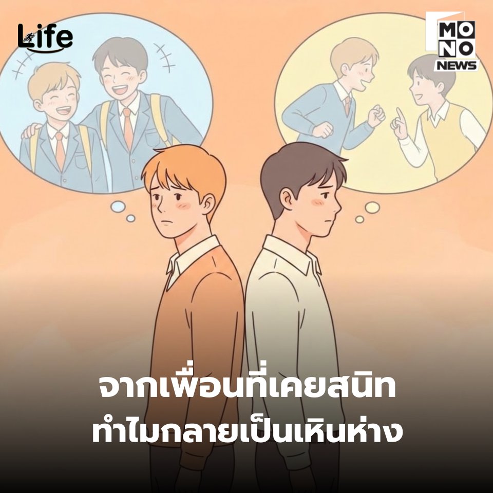 🧑🏻‍🤝‍🧑จากเพื่อนที่เคยสนิท ทำไมกลายเป็นเหินห่าง?
.
ความสัมพันธ์ไม่เคยหยุดนิ่ง มันเติบโต เปลี่ยนแปลง และบางครั้งก็จางหายไปโดยไม่ทันรู้ตัว จากเสียงหัวเราะที่เคยมีร่วมกัน กลายเป็นความเงียบที่ไม่รู้จะเริ่มต้นบทสนทนาอย่างไร คุณเคยสงสัยไหม ว่ามิตรภาพที่เคยแนบแน่นหายไปเพราะอะไร
.