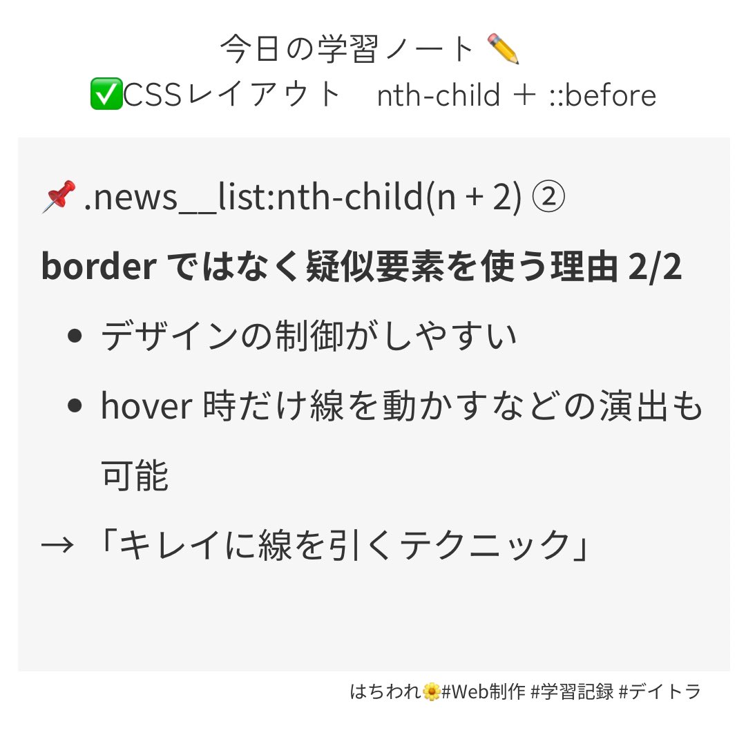 Image for the Tweet beginning: 【学習記録】
CSSレイアウトの理解が深まったので整理しました✍️②

✔ nth-child + ::before
→ 2件目以降に区切り線を入れる
→