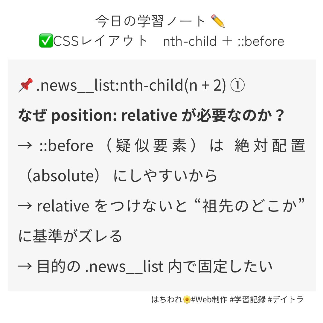 Image for the Tweet beginning: 【学習記録】
CSSレイアウトの理解が深まったので整理しました✍️②

✔ nth-child + ::before
→ 2件目以降に区切り線を入れる
→