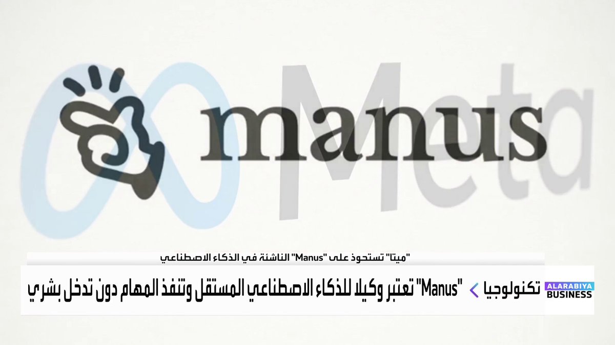 ميتا تستحوذ على الناشئة التي تعمل بنموذج "وكيل الذكاء الاصطناعي المستقل" وتنفذ المهام دون تدخل بشري _Business 