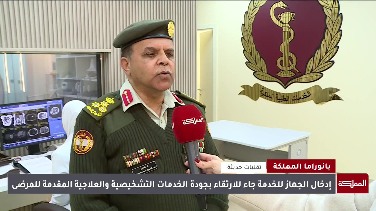 لأول مرة في الخدمات الطبية الملكية.. إدخال جهاز تصوير رنين مغناطيسي مدعوم بتقنيات الذكاء الاصطناعي #الأردن 