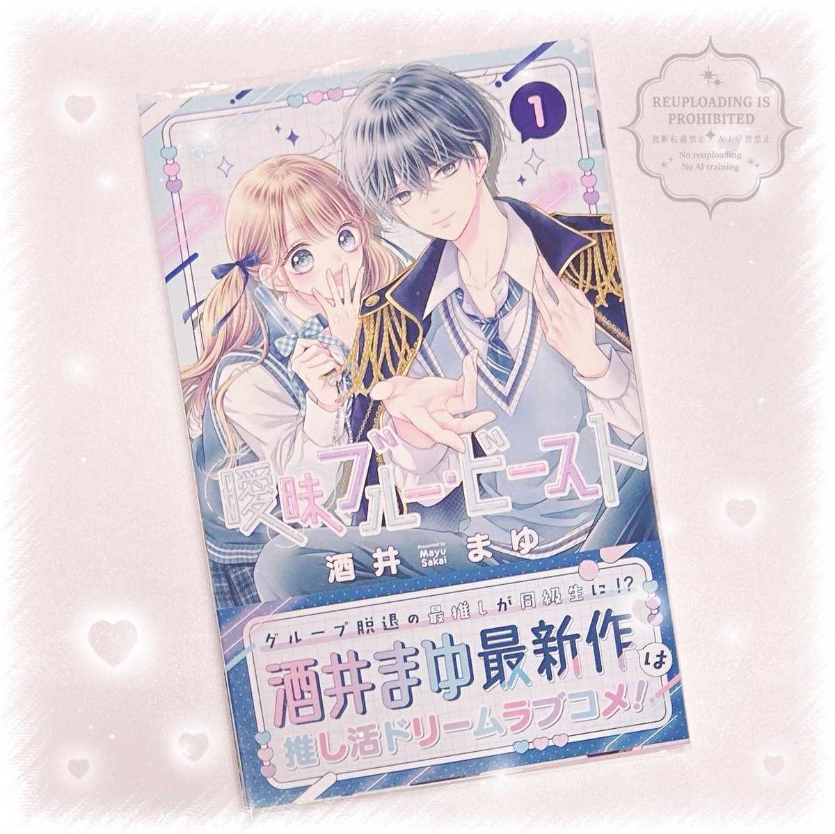 曖昧ブルー・ビースト 1巻 〗 やっぱり酒井まゆ先生の作品大好き