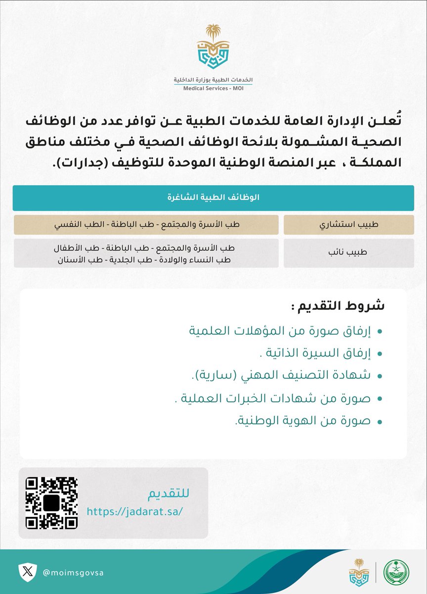 moimsgovsa's tweet image. #الخدمات_الطبية بوزارة الداخلية تعلن عن توافر وظائف صحية شاغرة في مختلف مناطق المملكة.