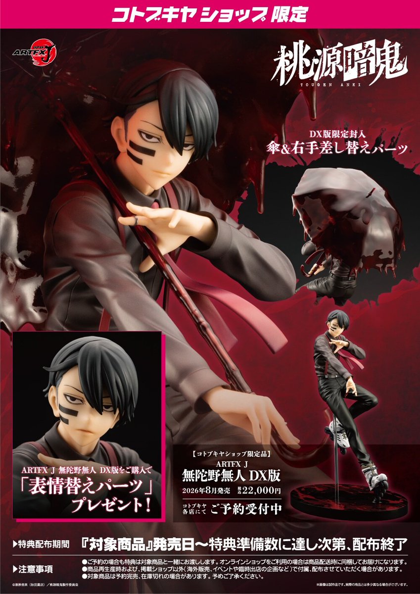 ご予約受付中！】 ARTFX J 無陀野無人 DX版（特典付限定品）/ 通常版