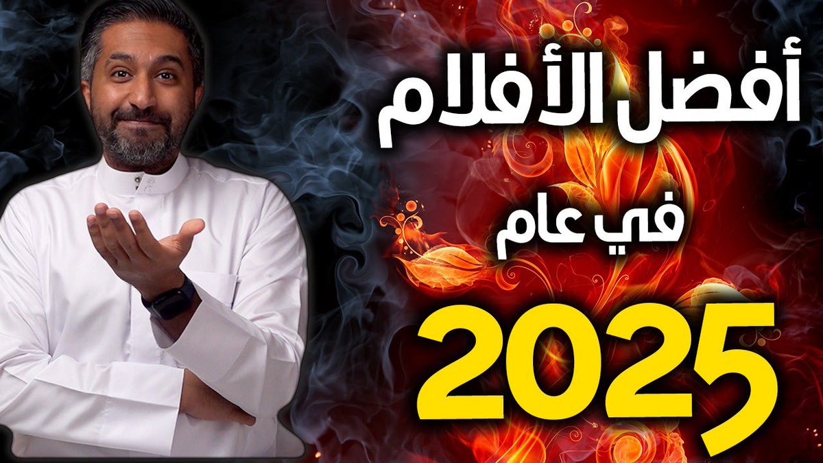 أفضل الأفلام في 2025 - Top 20 Best Movies of 2025

 youtu.be/M3NF8gkmC0Y?si…