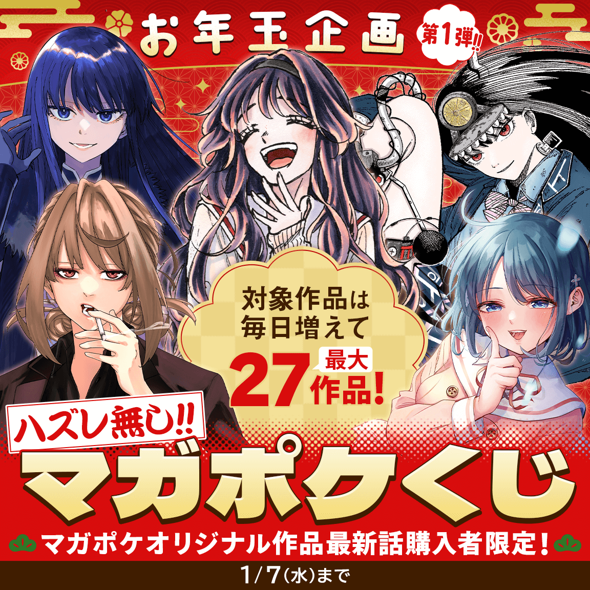 🎍 🐴2026年 お年玉企画 第1⃣弾!!🎍✨ /／ 【マガポケオリジナル作品