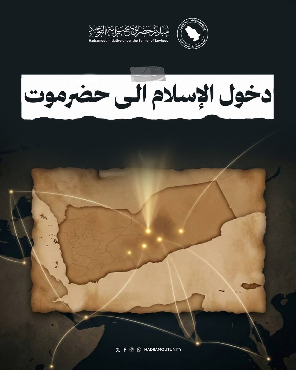 دخول الإسلام الى حضرموت 🕋

حازت قبيلة " كندة " الحضرمية شرف إدخال الإسلام الى أرض حضرموت بعشرات من الصحابة منها و بوفودها الذين ذكرتهم كتب السيرة : 

💎وفد ساحل حضرموت : 

في السنة السابعة من الهجرة وفد أول وفد حضرمي من ساحل حضرموت إلى النبي صلى الله عليه وسلم ليعلن هذا الوفد