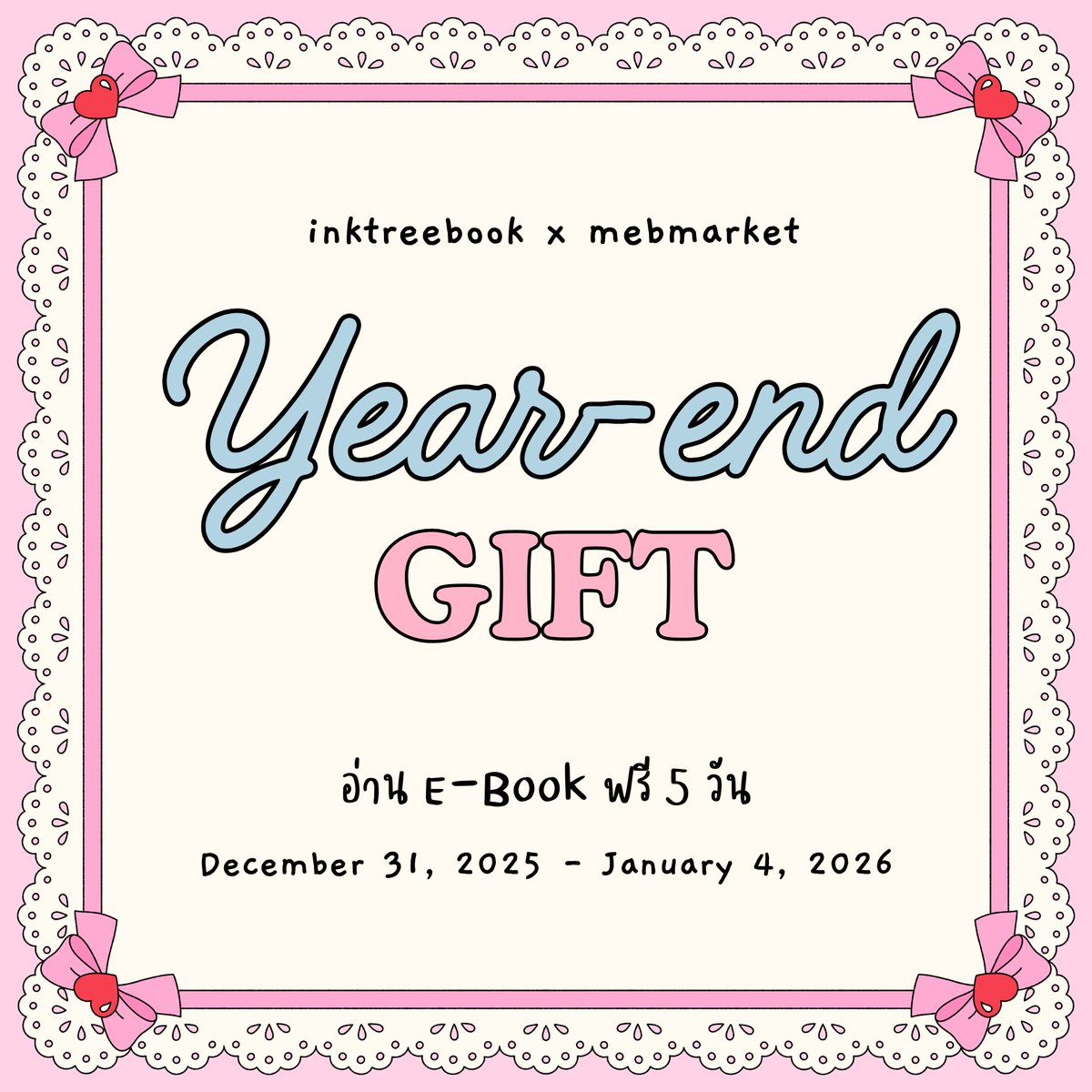 inktreebook's tweet image. 𝙔𝙚𝙖𝙧-𝙚𝙣𝙙 𝙂𝙞𝙛𝙩
#อิงค์ทรีจัดให้ เปิดให้อ่านอีบุ๊กเล่ม 1 ฟรีทั้งสำนักพิมพ์! มีเวลารับสิทธิ์แค่ 2 วันเท่านั้น
✨ รีบเลยยยย bit.ly/4qq3Emm

ระยะเวลากดรับสิทธิ์ 31 ธันวาคม - 1 มกราคม 2569
อ่านฟรีถึงวันที่ 4 มกราคม 2569 ที่ mebmarket

#inktreebook #meb…