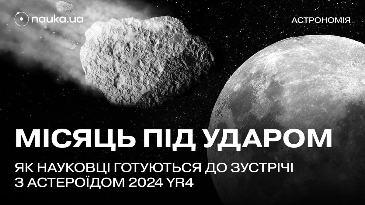 thenaukaua's tweet photo. ☄️🌑  Голлівуд лякав нас астероїдами-вбивцями, а тепер реальний камінь летить прямо в... Місяць

У 2032 році астероїд 2024 YR4 може врізатися у наш супутник. І це не просто красива картинка для фільму, це загроза для нас.

💥 Удар перетворить поверхню на шрапнель. Тисячі тонн уламків полетять у бік Землі: під «обстріл» потраплять супутники, МКС та, можливо, майбутні місії.

У NASA вже є план (і він жорсткий):

1️⃣ Квітень 2030: запустити до астероїда кінетичний імпактор (таран)

2️⃣ Жовтень 2031: якщо перше не спрацює — відправити ядерну боєголовку.

Так, ядерний вибух у космосі. Так, це цілком реально. І так, часу на рішення дедалі менше.

Як науковці обирають зброю для захисту Місяця і чому збивати астероїд краще, ніж підривати — читайте у новому розборі!

https://t.co/CIuAwgfcsr