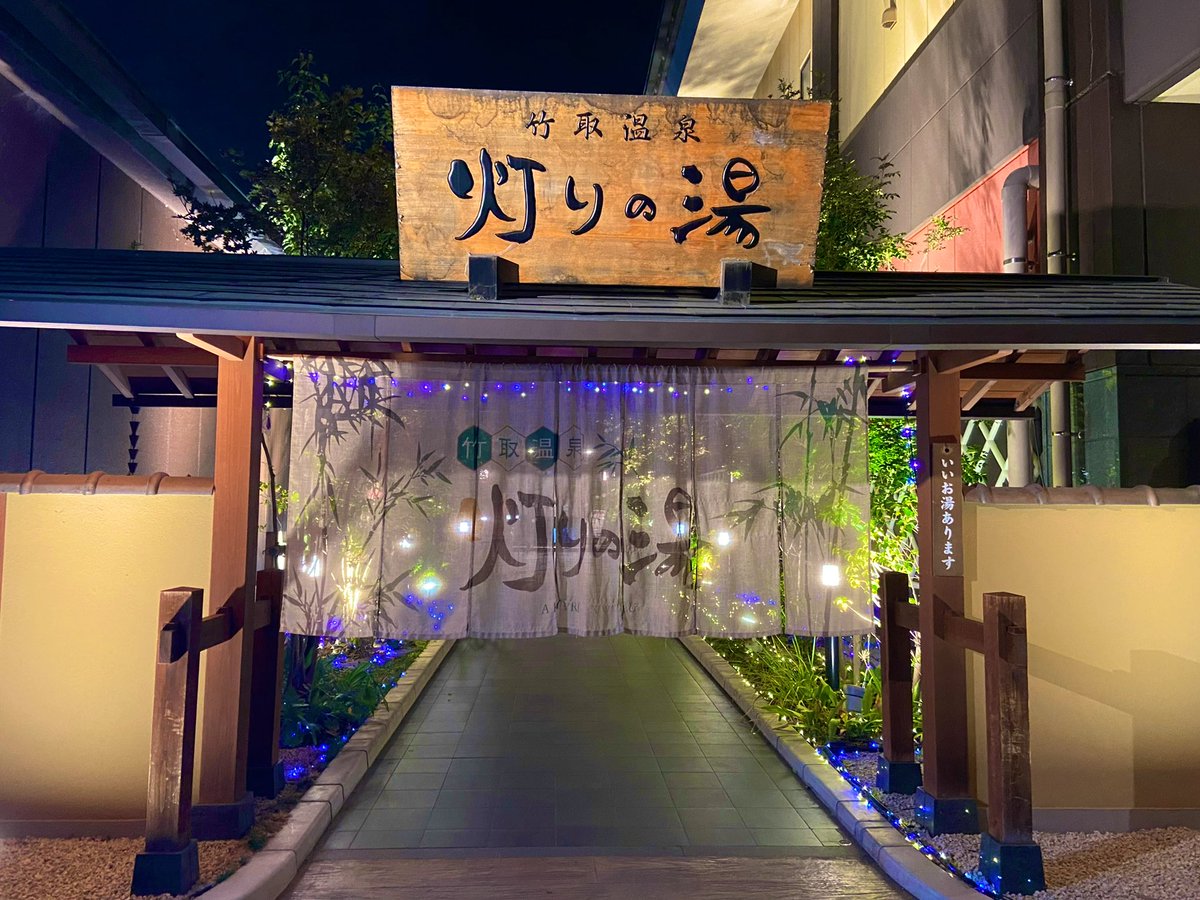 Sento_itikoku's tweet photo. 2025年最後の温泉はいつも通り「竹取温泉灯りの湯」でした！
年の瀬で大混雑でしたが良い湯でした♨️

今年は行動範囲が少なく温活も控えめでした😔
2026年も引き続きよろしくお願いします🙏
良いお年をお迎えください https://t.co/VINdqFSBGu