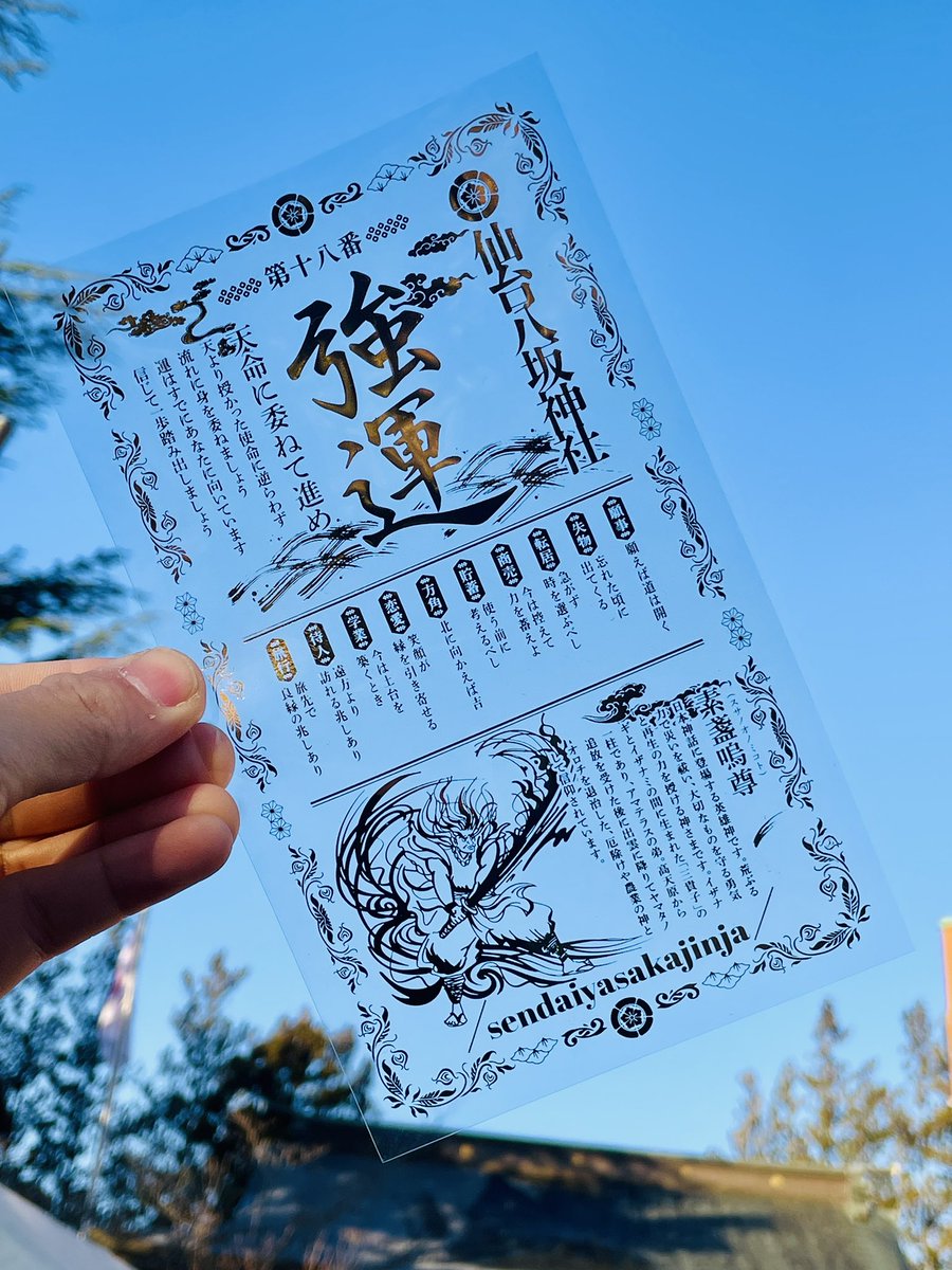 sendai_yasaka's tweet photo. 先を見透すおみくじ

吉凶を強運や中運、小運、末運などの運の強さで表現した新しいおみくじです！

1/1から頒布しております！
授与所で頒布しております！

#仙台八坂神社 #おみくじ #強運
 #先を見透す https://t.co/Y3ClJhSoYv