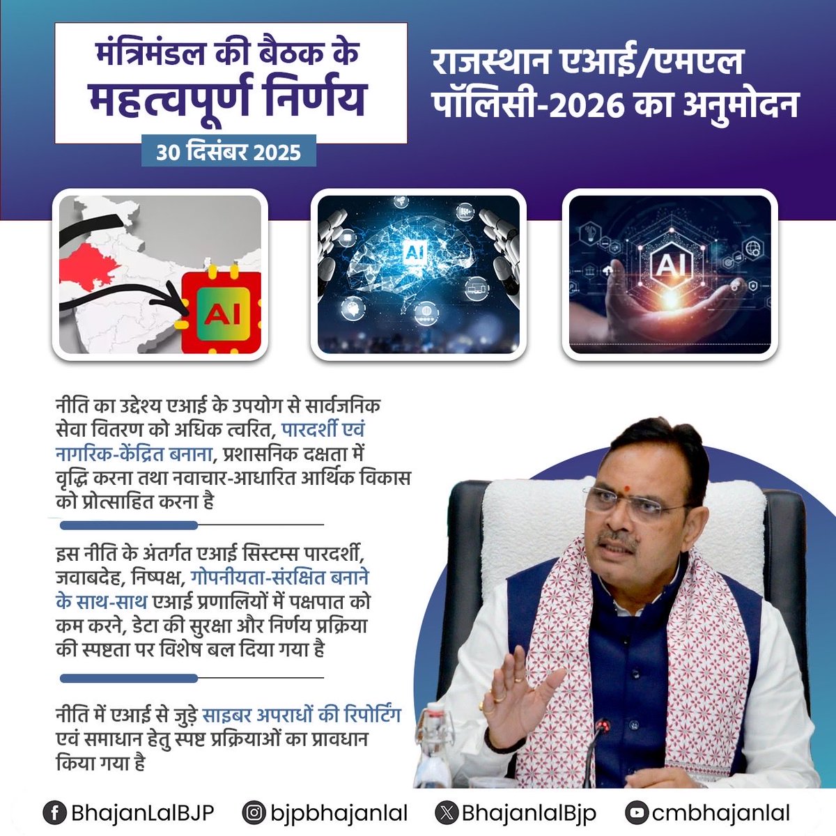 BhajanlalBjp's tweet photo. आज राज्य मंत्रिमंडल की बैठक में प्रदेश को निवेश नवाचार के उभरते केंद्र के रूप में विकसित करने के उद्देश्य से 'राजस्थान एआई/एमएल पॉलिसी - 2026' का अनुमोदन किया गया। 

#आपणो_अग्रणी_राजस्थान 
#CabinetDecision https://t.co/ulw8NHHS6T