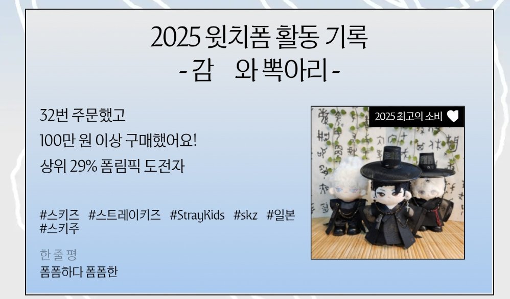 감땨를 못쓰는군... 나 이렇게 돈 많이 썼다고..? 

2025년 윗치폼 연말결산

올해 내 폼림생활을 결산해보자!

윗치폼을 통해 2025.12.31에 기록함
 witchform.com/event/2025year…

#윗치폼연말결산2025